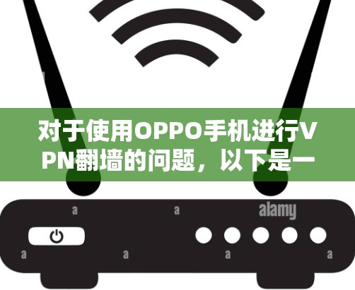对于使用OPPO手机进行VPN翻墙的问题，以下是一步步的解决方案