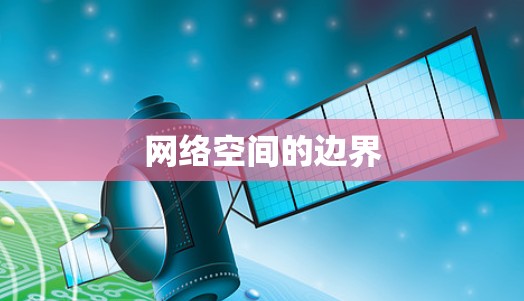 网络空间的边界