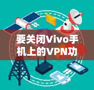 要关闭Vivo手机上的VPN功能，您可以按照以下步骤操作