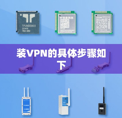 装VPN的具体步骤如下