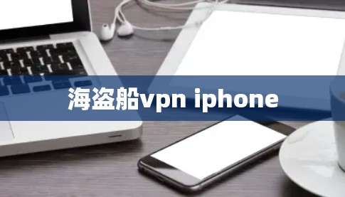 海盗船vpn iphone