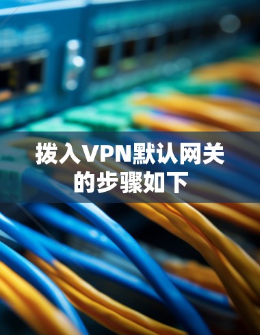拨入VPN默认网关的步骤如下
