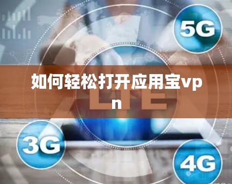 如何轻松打开应用宝vpn