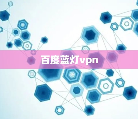 百度蓝灯vpn