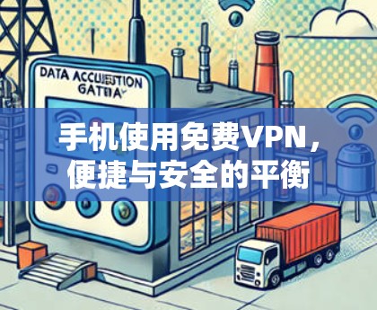 手机使用免费VPN，便捷与安全的平衡