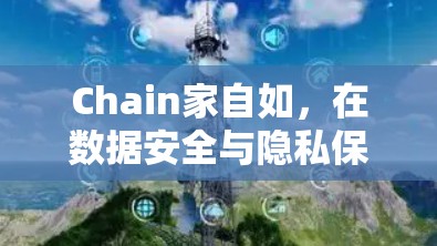 Chain家自如，在数据安全与隐私保护上与用户共进