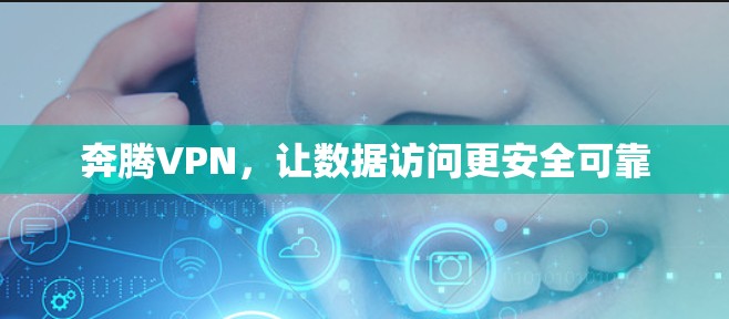 奔腾VPN，让数据访问更安全可靠