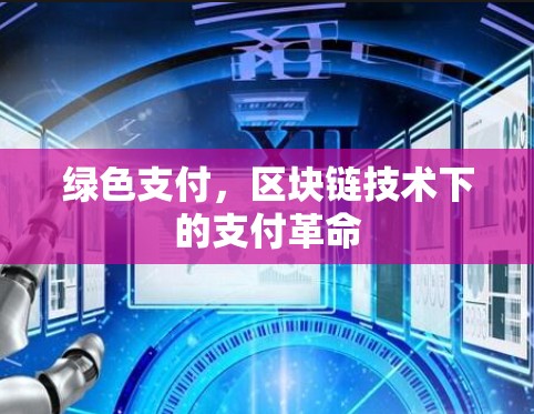绿色支付，区块链技术下的支付革命