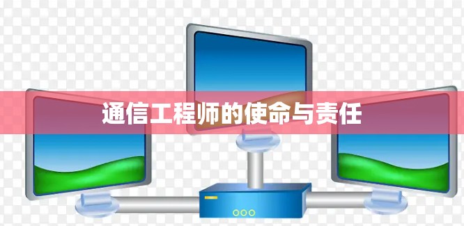 通信工程师的使命与责任