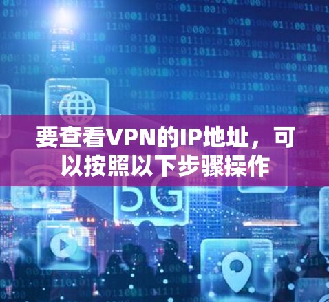 要查看VPN的IP地址，可以按照以下步骤操作