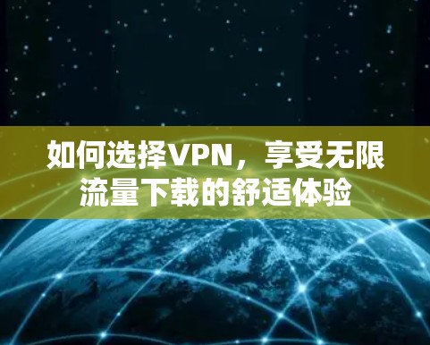 如何选择VPN，享受无限流量下载的舒适体验