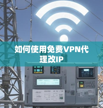 如何使用免费VPN代理改IP