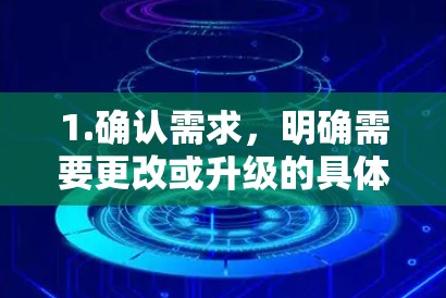 1.确认需求，明确需要更改或升级的具体设置，如协议升级、网络性能优化、增加安全措施等