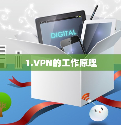 1.VPN的工作原理