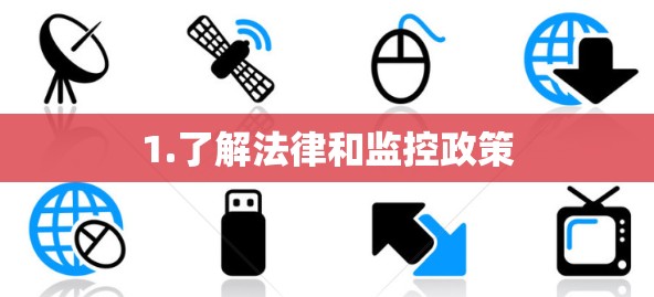 1.了解法律和监控政策