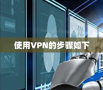 使用VPN的步骤如下