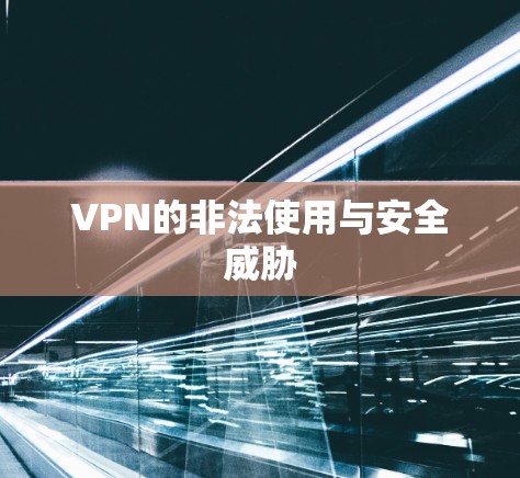 VPN的非法使用与安全威胁