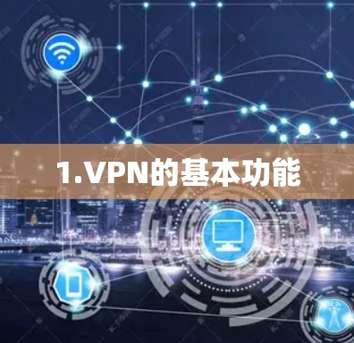 1.VPN的基本功能
