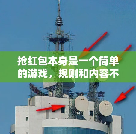 抢红包本身是一个简单的游戏，规则和内容不会因为使用VPN而改变。虽然在使用VPN时可能会有一些技术上的问题，但这些不会直接影响到抢红包的规则或内容