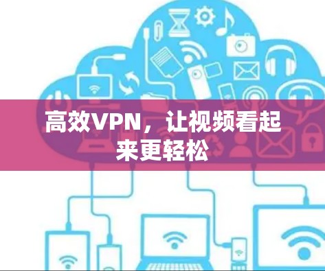 高效VPN，让视频看起来更轻松