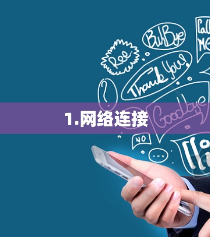 1.网络连接