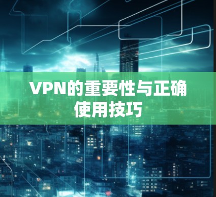 VPN的重要性与正确使用技巧