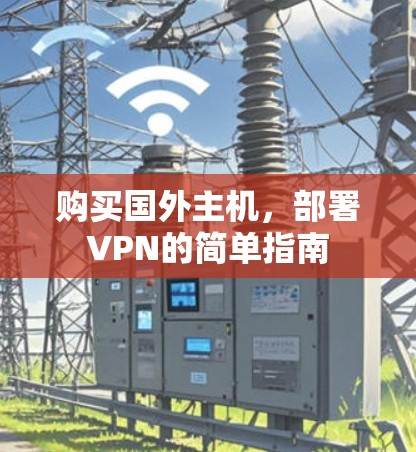 购买国外主机，部署VPN的简单指南