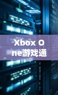 Xbox One游戏通常可以通过下载到游戏来连接，而无需VPN。大多数Xbox One游戏都是在线下载的，VPN通常不会对游戏的下载和连接产生负面影响。因此，VPN并不是Xbox One游戏需要的