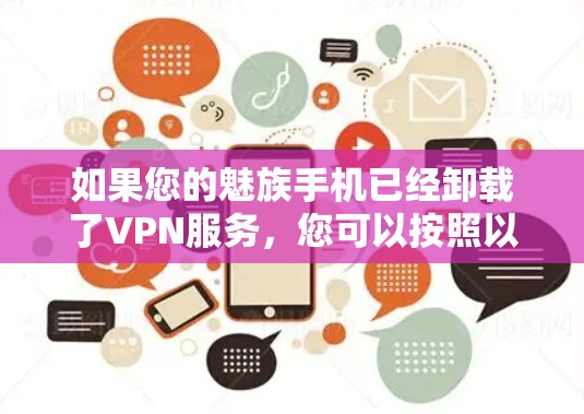 如果您的魅族手机已经卸载了VPN服务，您可以按照以下步骤重新安装VPN