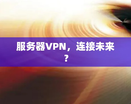 服务器VPN，连接未来？