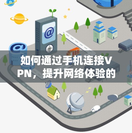 如何通过手机连接VPN，提升网络体验的策略