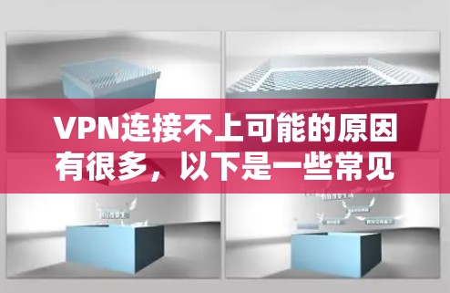 VPN连接不上可能的原因有很多，以下是一些常见的原因和解决方案