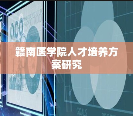 赣南医学院人才培养方案研究