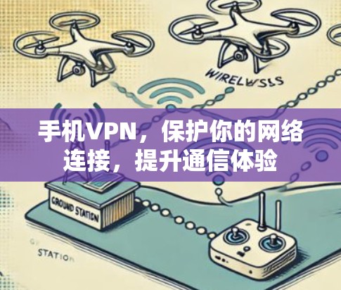 手机VPN，保护你的网络连接，提升通信体验