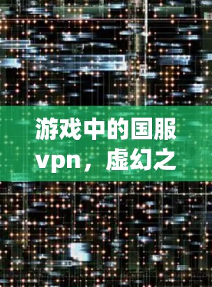 游戏中的国服vpn，虚幻之翼的守护者