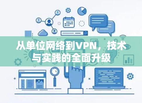 从单位网络到VPN，技术与实践的全面升级