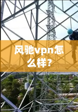 风驰vpn怎么样？