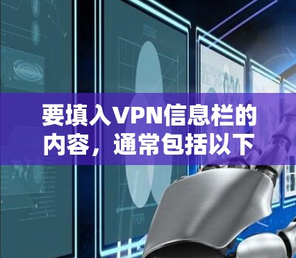 要填入VPN信息栏的内容，通常包括以下部分