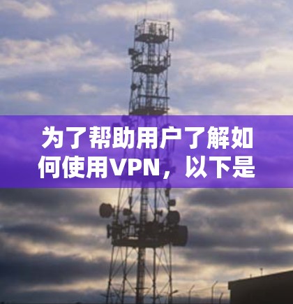 为了帮助用户了解如何使用VPN，以下是一个分步指南，涵盖设置、选择、加密和注意事项