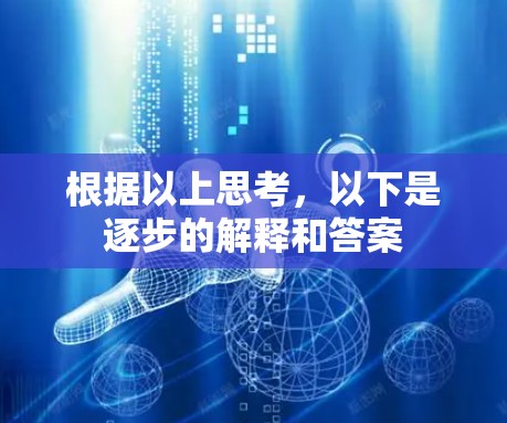 根据以上思考，以下是逐步的解释和答案