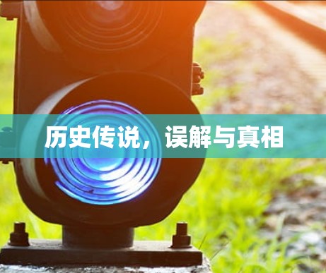 历史传说，误解与真相