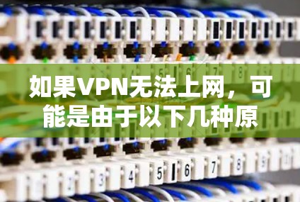 如果VPN无法上网，可能是由于以下几种原因