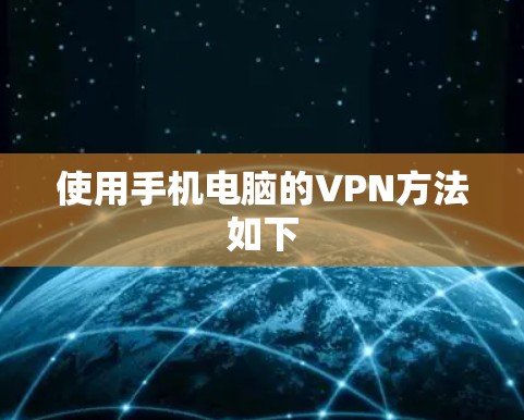 使用手机电脑的VPN方法如下