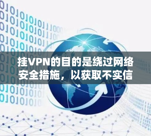 挂VPN的目的是绕过网络安全措施，以获取不实信息或服务，进一步损害用户权益。这不仅是一种违法行为，也是对用户个人隐私和数据安全的严重威胁。因此，挂VPN应该被完全禁止，而不是作为合法的VPN服务
