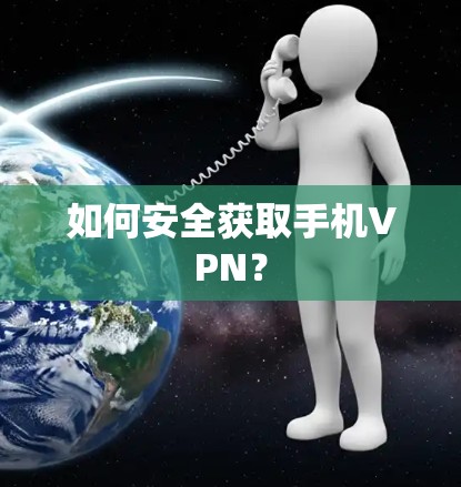 如何安全获取手机VPN？