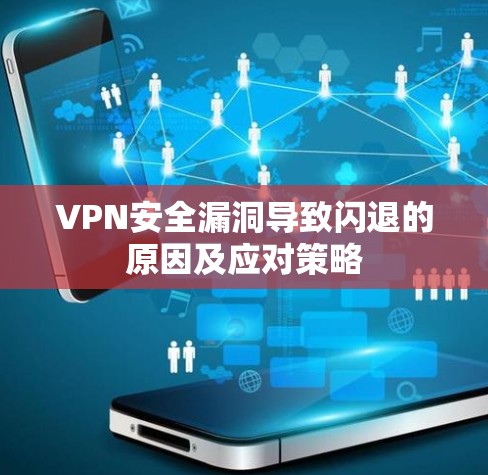VPN安全漏洞导致闪退的原因及应对策略