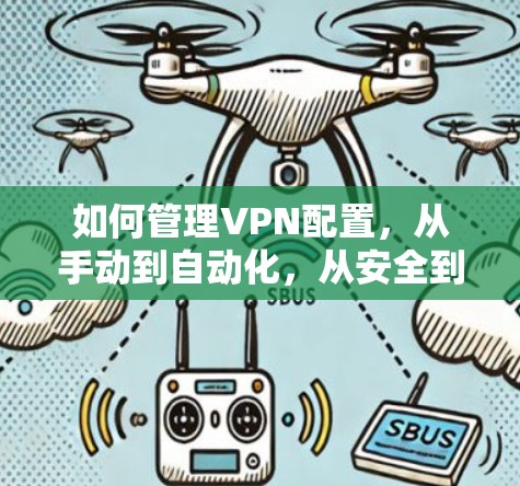 如何管理VPN配置，从手动到自动化，从安全到高效