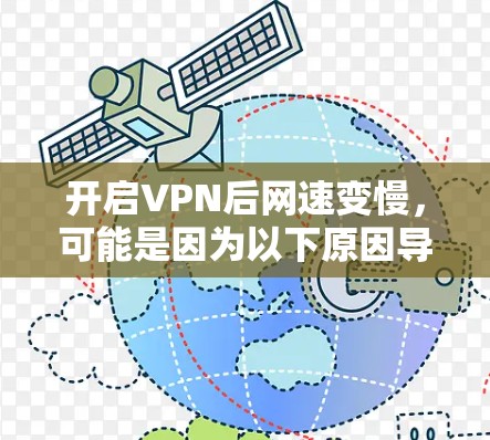 开启VPN后网速变慢，可能是因为以下原因导致的