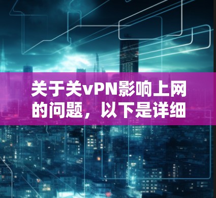 关于关vPN影响上网的问题，以下是详细的分析和结论
