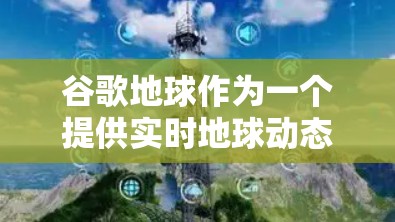 谷歌地球作为一个提供实时地球动态数据的网站，本身并不需要VPN。然而，如果用户希望确保访问谷歌地球的环境安全并保护隐私，可以采取以下步骤